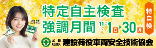 特定自主検査協調月間